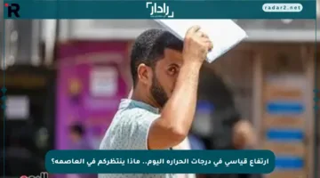 ارتفاع قياسي في درجات الحرارة اليوم.. ماذا ينتظركم في العاصمة؟